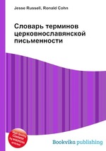 Словарь терминов церковнославянской письменности