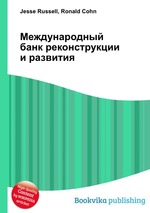 Международный банк реконструкции и развития