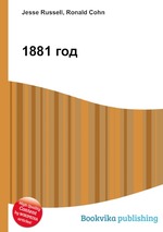 1881 год