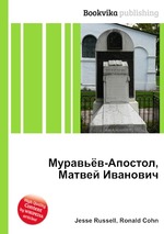 Муравьёв-Апостол, Матвей Иванович