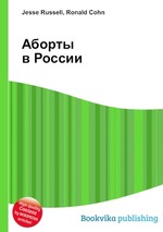 Аборты в России