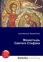 Монастырь Святого Стефана