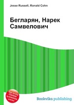 Бегларян, Нарек Самвелович