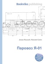 Паровоз Я-01