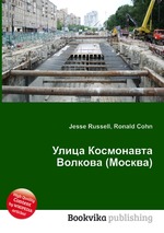 Улица Космонавта Волкова (Москва)