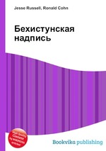 Бехистунская надпись