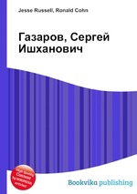 Газаров, Сергей Ишханович