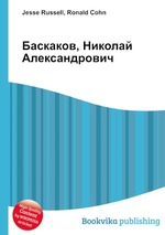 Баскаков, Николай Александрович