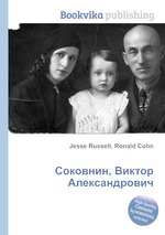 Соковнин, Виктор Александрович