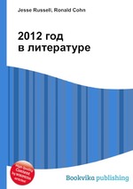 2012 год в литературе