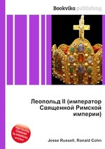 Леопольд II (император Священной Римской империи)
