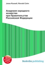 Академия народного хозяйства при Правительстве Российской Федерации