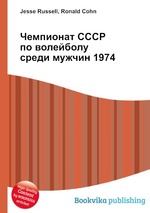 Чемпионат СССР по волейболу среди мужчин 1974