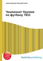 Чемпионат Уругвая по футболу 1933