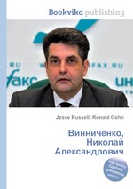 Винниченко, Николай Александрович