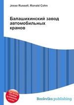 Балашихинский завод автомобильных кранов