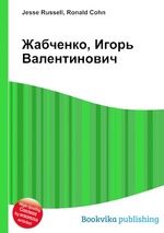 Жабченко, Игорь Валентинович