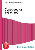 Суперсерия 1989/1990