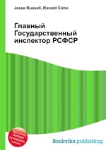 Главный Государственный инспектор РСФСР