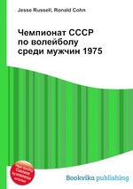 Чемпионат СССР по волейболу среди мужчин 1975