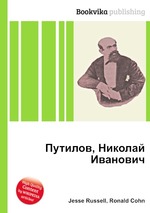 Путилов, Николай Иванович