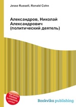 Александров, Николай Александрович (политический деятель)