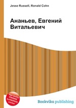 Ананьев, Евгений Витальевич