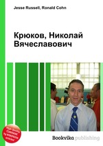 Крюков, Николай Вячеславович