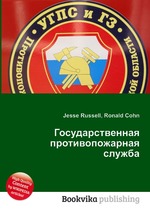 Государственная противопожарная служба