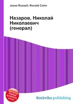 Назаров, Николай Николаевич (генерал)