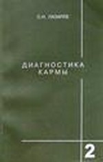 Диагностика кармы-2 Ч1(2-е изд.) Чистая карма