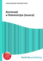 Антоний и Клеопатра (пьеса)