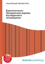 Евангелическо-Лютеранская церковь Аугсбургского исповедания