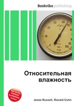 Относительная влажность