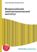 Всероссийский электротехнический институт