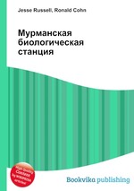 Мурманская биологическая станция