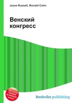 Венский конгресс