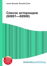 Список астероидов (60801—60900)