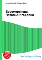 Бессмертнова, Наталья Игоревна