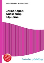 Занадворов, Александр Юрьевич