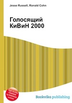 Голосящий КиВиН 2000