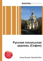 Русская посольская церковь (София)