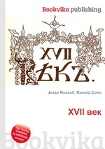 XVII век