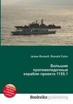 Большие противолодочные корабли проекта 1155.1