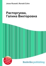 Расторгуева, Галина Викторовна