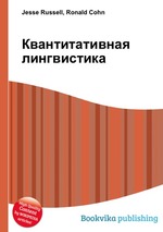 Квантитативная лингвистика