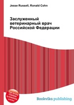 Заслуженный ветеринарный врач Российской Федерации