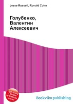 Голубенко, Валентин Алексеевич