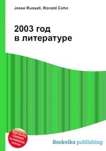 2003 год в литературе