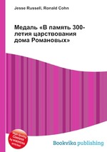 Медаль «В память 300-летия царствования дома Романовых»